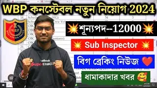 WBP Constable New Vacancy 12000 Post ধামাকাদার ব্রেকিং নিউজ | WBP SI Official Notice কবে 2024