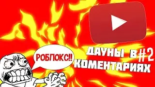 Дауны в комментариях #2 | Роблокс параша | бравл старс для даунов!