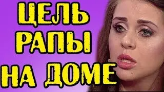 НАСТОЯЩАЯ ЦЕЛЬ РАПЫ НА ДОМЕ 2! НОВОСТИ 03.03.2018