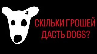 Скільки коштує DOGS? Рахуємо заробіток з проекту!