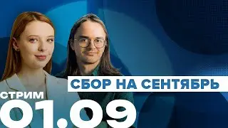 Стрим на Объективе | Сбор на сентябрь | 01.09 18:15 МСК