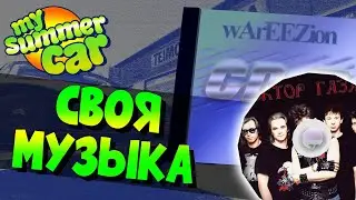 MY SUMMER CAR | Гайд: КАК ДОБАВИТЬ СВОЮ МУЗЫКУ