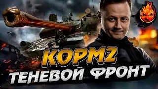 КОРМ2 ★ Теневой Фронт #8