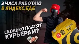 Отработал 3 часа в Яндекс Еде и Доставил 7 заказов   Сколько удалось заработать