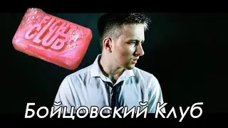 Бойцовский Клуб - монолог Влада Мазуркевича