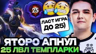 ПОСЛЕ ЭТОЙ ИГРЫ ЯТОРО АПНУЛ 25 ЛВЛ ДОТА ПЛЮС НА ТЕМПЛАРКЕ / YATORO DOTA 2 STREAM