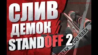 СЛИВ ДЕМОК - КЛИПОВ ПО STANDOFF 2 | 0.11.0 СТАРЫЕ АНИМАЦИИ!