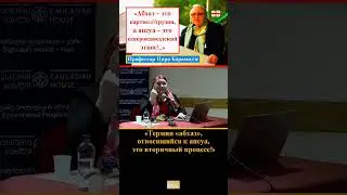 «Абхаз – это картвел // грузин!..» – проф. Цира Барамидзе