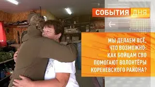 Мы делаем всё, что возможно: как бойцам СВО помогают волонтёры Кореневского района?