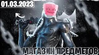 ОБЗОР НА МАГАЗИН ПРЕДМЕТОВ В FORTNITE 01.03.2023