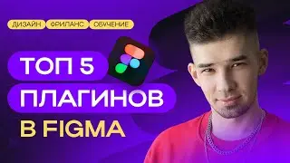 ТОП-5  плагинов в Фигме | Лучшие плагины для дизайнера