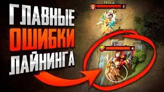 ОШИБКИ ЛАЙНИНГА 99% ИГРОКОВ В ДОТЕ! 😰