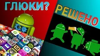 Глючат приложения/клавиатура на андроид🤖