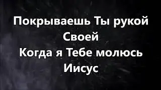 Излей свой дождь. Алекс Соколов. Плюс с текстом.