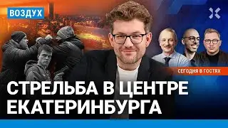 ⚡️Стрельба в Екатеринбурге. В Дагестане хоронят жертв теракта | Алексашенко, Курляндский | ВОЗДУХ