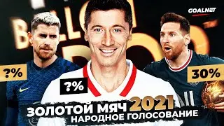 Кто на самом деле заслужил Золотой мяч 2021. Народное голосование | GOALNET