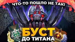 БУСТ ДО ТИТАНА: НАЧАЛО ПУТИ но 🔥 ЧТО-ТО ПОШЛО НЕ ТАК 🔥