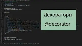 Декоратор