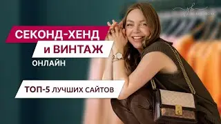 Как найти крутые вещи ОНЛАЙН. Где искать| Как выбрать| Лайфхаки| Сайты Секонд-хенд и Винтаж