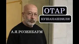 ОТАР КУШАНАШВИЛИ. АЛЕКСАНДР РОЗЕНБАУМ