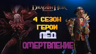 Dragonheir: Silent Gods - ГЕОРИ ЛЬДА И ОМЕРТВЛЕНИЯ ОБЗОР | 4 СЕЗОН