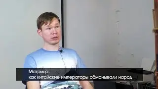 Матрица: как китайские императоры обманывали народ