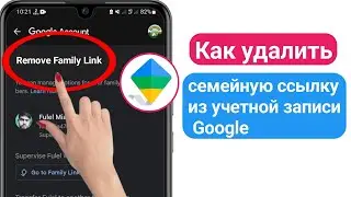 Как удалить семейную ссылку из учетной записи Google (новинка 2023 г.)