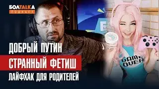 Бабушка с макаронами / Мисс Бум Бум / Добрый Путин / Бель Дельфин Подкаст Болталка