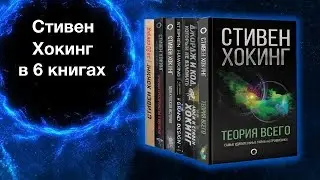 Стивен Хокинг в 6 книгах