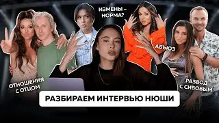 НЮША: развод, измены, синдром хорошей девочки и детство | Как абьюзер зомбирует жертву?