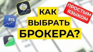 Как выбрать брокера? Пособие для начинающих