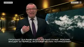 Пронько: "Дальше будет только хуже". Россия входит в период экономических потрясений?
