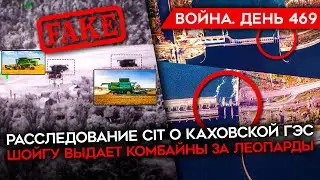 ВОЙНА. ДЕНЬ 469. РАССЛЕДОВАНИЕ: ЧТО ПРОИЗОШЛО С КАХОВСКОЙ ГЭС/ РАЗОБЛАЧЕНИЕ ФЕЙКОВ МИНОБОРОНЫ РФ