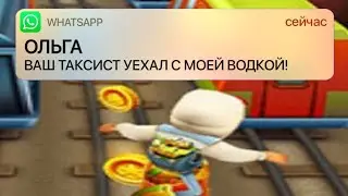 Здравствуйте, ваш таксист уехал с моей водкой...