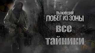 ВСЕ ТАЙНИКИ В S.T.A.L.K.E.R. Выживший.Побег из Зоны.