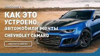 Chevrolet Camaro | Как это устроено: автомобили мечты | Discovery