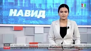 Навид ТВС 02.09.2024