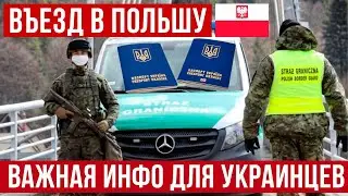 ВАЖНАЯ ИНФОРМАЦИЯ! Актуальные правила въезда в Польшу из Украины