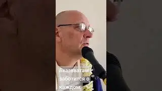 Забота Бхагаватам.