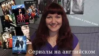 Сериалы на английском. Мои рекомендации