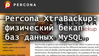 Физический бекап баз данных Percona XtraBackup