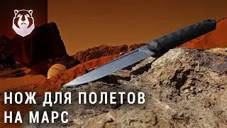 Нож который можно взять в космос! MARS