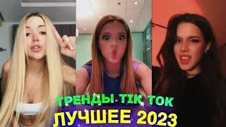 ЛУЧШЕЕ TIK TOK #92 \ ТРЕНДЫ ТИК ТОК \ ВИДЕО 