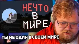 РЕАКЦИЯ T2x2: ТЫ НЕ ОДИН В СВОЁМ МИРЕ | Am I Alone? (Minecraft)