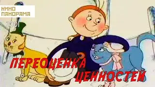 Переоценка ценностей (2001 год) мультфильм