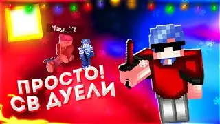 ПРОСТО SW DUELS!/ ПРОСТО СКАЙВАРС ДУЕЛИ/ ПВП МОНТАЖ!🎄🎆