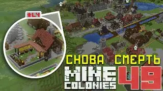 🧱 Каменная набережная 49 - Колониальная жизнь MineColonies