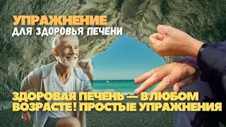 Здоровая печень — в любом возрасте! Простые упражнения.