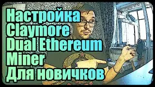 Настройка Claymore Dual Ethereum miner для новичков | Гайды, полезности, советы