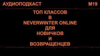 (аудио) СКАЖИ ПАЛАДИНУ НЕТ! топ классов для новичков Neverwinter м19 